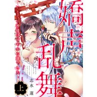 嬌声乱舞 いとしの神様は甘やかに雄でした