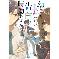【タテコミ】幼かった君からの告白は、時効ですか?【フルカラー】
