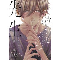 泣かせないで、先生