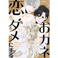 おカネが恋をダメにする