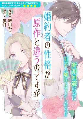 婚約者の性格が原作と違うのですが 餅田むぅ 他 電子コミックをお得にレンタル Renta