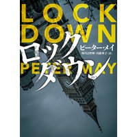 ロックダウン