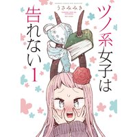 ツノ系女子は告れない