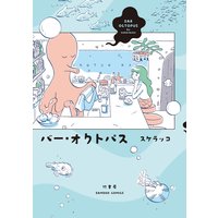 バー・オクトパス【カラーページ増量版】