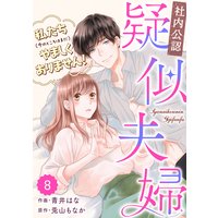 【バラ売り】comic Berry’s【社内公認】疑似夫婦−私たち(今のところはまだ)やましくありません!−8巻