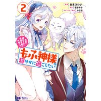 冤罪で処刑された侯爵令嬢は今世ではもふ神様と穏やかに過ごしたい(コミック) 2
