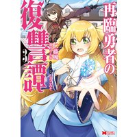 再臨勇者の復讐譚(コミック) 3