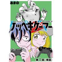 ケッペキゲーマー【単話】
