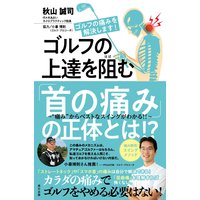 ゴルフの上達を阻む「首の痛み」の正体とは!? 〜“痛み”からベストなスイングがわかる!!
