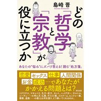 どの「哲学」と「宗教」が役に立つか