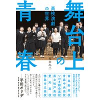 舞台上の青春 高校演劇の世界