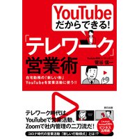 YouTubeだからできる! 「テレワーク」営業術