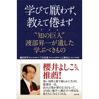 学びて厭わず、教えて倦まず “知の巨人” 渡部昇一が遺した学ぶべきもの