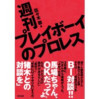 週刊プレイボーイのプロレス