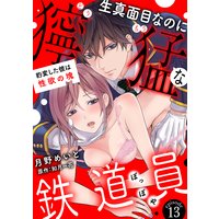 生真面目なのに獰猛な鉄道員(ぽっぽや)〜豹変した彼は性欲の塊〜【分冊版】 13話