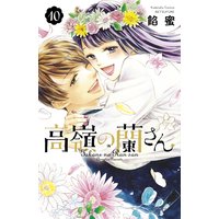 高嶺の蘭さん 10巻