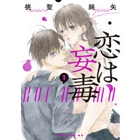 恋は妄毒