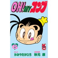 Oh Myコンブ 11巻 かみやたかひろ 他 電子コミックをお得にレンタル Renta