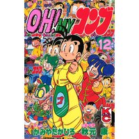 Oh Myコンブ 12巻 かみやたかひろ 他 電子コミックをお得にレンタル Renta