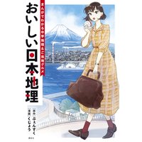 おいしい日本地理〜まんがでわかる中学地理&ご当地グルメ〜
