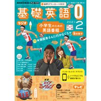 NHKテレビ・ラジオ 基礎英語0 2021年2月号