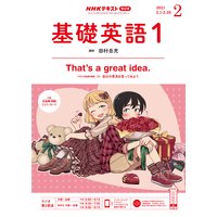 NHKラジオ 基礎英語1 2021年2月号