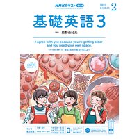 NHKラジオ 基礎英語3 2021年2月号