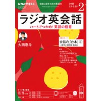 NHKラジオ ラジオ英会話 2021年2月号