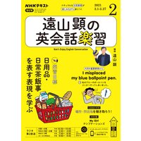 NHKラジオ 遠山顕の英会話楽習 2021年2月号