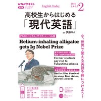 NHKラジオ 高校生からはじめる「現代英語」 2021年2月号