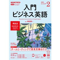 NHKラジオ 入門ビジネス英語 2021年2月号