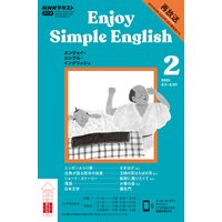 NHKラジオ エンジョイ・シンプル・イングリッシュ 2021年2月号