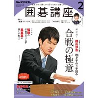NHK 囲碁講座 2021年2月号
