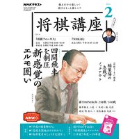NHK 将棋講座 2021年2月号