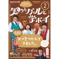 NHKテレビ 知りたガールと学ボーイ 2021年2月号