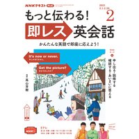 NHKテレビ もっと伝わる!即レス英会話 2021年2月号