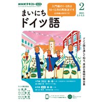 NHKラジオ まいにちドイツ語 2021年2月号