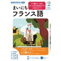 NHKラジオ まいにちフランス語 2021年2月号