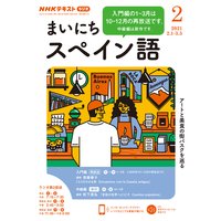 NHKラジオ まいにちスペイン語 2021年2月号