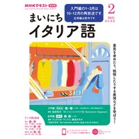 NHKラジオ まいにちイタリア語 2021年2月号