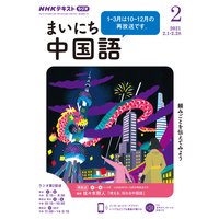NHKラジオ まいにち中国語 2021年2月号