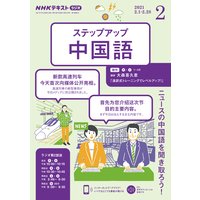 NHKラジオ ステップアップ中国語 2021年2月号