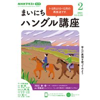 NHKラジオ まいにちハングル講座 2021年2月号