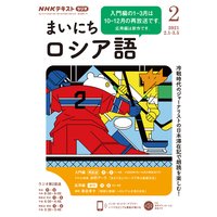 NHKラジオ まいにちロシア語 2021年2月号