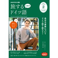 NHKテレビ 旅するためのドイツ語 2021年2月号