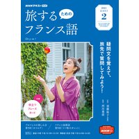 NHKテレビ 旅するためのフランス語 2021年2月号