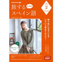 NHKテレビ 旅するためのスペイン語 2021年2月号