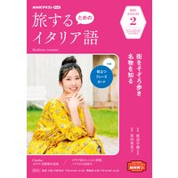 NHKテレビ 旅するためのイタリア語 2021年2月号