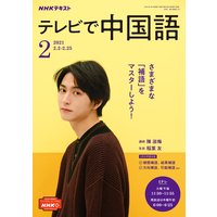 NHKテレビ テレビで中国語 2021年2月号