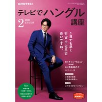 NHKテレビ テレビでハングル講座 2021年2月号